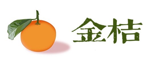 金桔